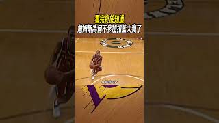 看完終於知道，詹姆斯為何不參加扣籃大賽了#籃球#NBA