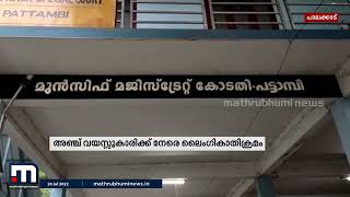 അഞ്ച് വയസ്സുകാരിക്ക് നേരെ ലൈംഗികാതിക്രമം; പ്രതിക്ക് 46 വർഷം തടവ് ശിക്ഷ| Mathrubhumi News