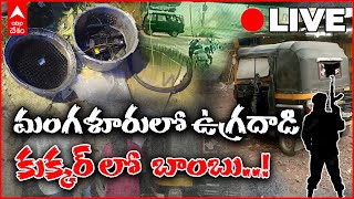 LIVE : Mangalore Terror Attack :  మంగళూరులో ఉగ్రవాదుల దాడి..పేలిన ఆటో | ABP Desam