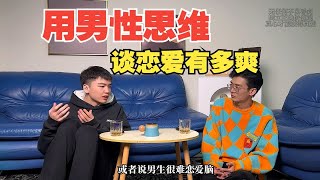 如何用男性思维谈恋爱？