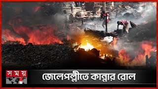 আগুনের লেলিহান শিখায় সব শেষ | Fire Incident in Chattogram | Akmol Ali Ghat | Somoy TV