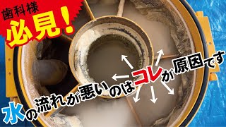 水の流れが悪いのは石膏トラップが原因です / 神奈川県相模原市にある歯科様よりご依頼