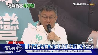 批賴清德台獨定義 柯文哲:猜總統應氣到吃普拿疼｜TVBS新聞 @TVBSNEWS01