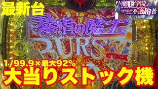 【最新台】魔王学院の不適合者が甘デジで登場!!大当り約1/99.9で最高継続率約92％!!これRUAH終わるんですかwww