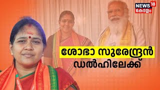 ‌ബിജെപി കേന്ദ്ര നേതൃത്വവുമായി കൂടിക്കാഴ്ച്ച; Sobha Surendran വീണ്ടും Delhiലേക്ക് | BJP | K Surendran