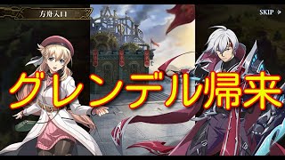 【ランモバ】重なる軌跡の黎明 グレンデル帰来 【無課金奮闘記】