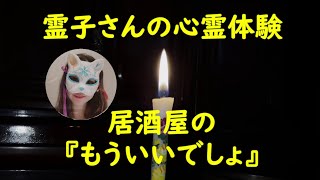 居酒屋の『もういいでしょ』・霊子さんの心霊体験　（怪談）