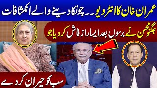 Jugnu Mohsin Reveals Shocking News About Interview of Imran Khan | Intekhab Jugnu Mohsin Kay Sath