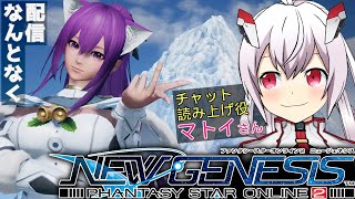 【PSO2:NGS なんとなく配信】(´ω`)