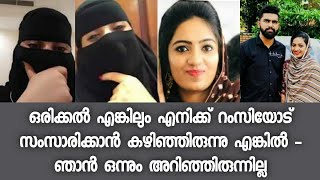 ഹാരിസുമായി വിവാഹം കഴിക്കാൻ തീരുമാനിച്ച യുവതിയുടെ പ്രതികരണം - റംസിയോട് മാപ്പ് - പൊട്ടിക്കരഞ്ഞ് യുവതി