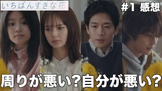 【いちばんすきな花】原因は自分？周囲？それぞれが抱える悩み／＃１／感想・考察／松下洸平／多部未華子／今田美桜／神尾楓珠