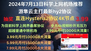 2024年7月13日科学上网机场推荐，游隼云主打最新hy2协议，俗称的Hysteria2协议， 为目前科学上网界最屌协议，超越普通中转机场， 全天4k视频秒开无压力，让您舒服冲天！抽奖活动继续爽不停！