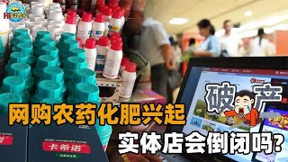 网购化肥农药发展迅猛，线下农资店生意惨淡！农资实体店要死了吗