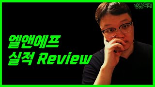 엘앤에프 실적 review