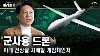 미래 전장의 게임체인저 등장! 이세환 기자가 주목하는 드론은?! 패러다임을 바꾼 군사용 드론｜군사 전문 기자의 드론 이야기 #밀리보기 #4회 #드론작전사령부