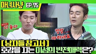 [마녀사냥FULL][75-2] [남자들 참고서] 호감을 끄는 이성의 반전 매력은? ★마녀사냥 75회 다시보기 몰아보기★