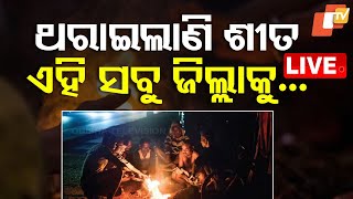 Live | ଥରାଇଲାଣି ଶୀତ, ଏହି ସବୁ ଜିଲ୍ଲାକୁ... | Fog | Cold Wave | Winter | Weather Update | Odia News