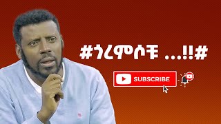 #ጎረምሶቹ …!!#