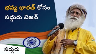 ఇండియా@75 - భవ్య భారత్ కలను సాకారం చేయడం కోసం సద్గురు విజన్ #IndependenceDay #sadhguru #bharat