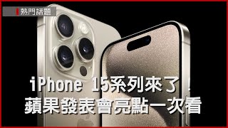 iPhone 15系列全面採用USB-C接孔、相機功能大升級　15 Pro使用鈦金屬設計，史上最輕Pro機種　蘋果發表會亮點一次看