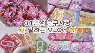 🍀 04년생 문구사장 일하는 VLOG 🍀 :: 04년생 갓생 브이로그 / 학생사장 브이로그 / 학생브이로그 / 포장브이로그 / 인스 / 도무송 / 랜덤박스 / 포용계