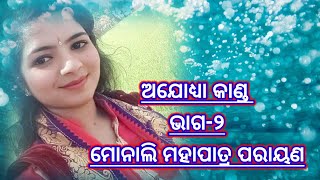 ଅଯୋଧ୍ୟା କାଣ୍ଡ ମୋନାଲି ମହାପାତ୍ର//Ajodhaya Kinda Parayana MonaliMahapatra