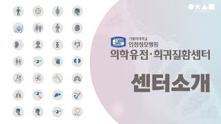 가톨릭대학교 인천성모병원 의학유전 · 희귀질환센터