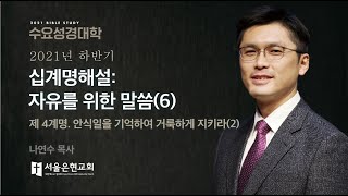 십계명 : 자유를 위한 말씀 6강 - 4계명, 안식일을 기억하여 거룩하게 지키라(2)