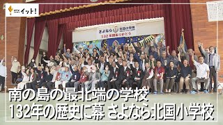 南の島の最北端の学校 132年の歴史に幕 さよなら北国小学校（沖縄テレビ）2022/12/2