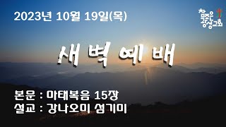 호치민 참조은 광성교회 새벽예배 (2023.10.19)