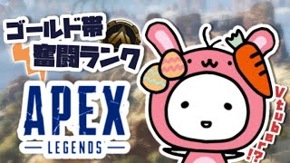 【APEX】目指せプラチナ!! ゴールド帯で味方の役に立ちたいです!!【たここ/Vtuber】