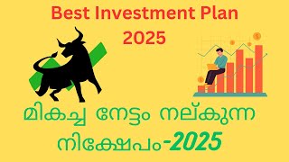 2025ല്‍ മികച്ച നേട്ടം നല്‍കുന്ന നിക്ഷേപം Best Investments in the year 2025