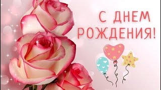 🌹Роскошное поздравление С ДНЕМ РОЖДЕНИЯ!🌹