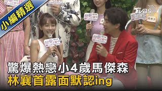 驚爆熱戀小4歲馬傑森 林襄首露面默認ing｜TVBS新聞 @TVBSNEWS02