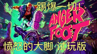 【愤怒的大脚 试玩版】踢爆一切！快节奏第一人称射击爽游 steam新游试玩版4K录制全流程（Angry Foot）