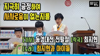 “지극히 공정하여 사사로움이 없는지를” [가사] 동경대전-'전팔절', [작곡] 최지현, [노래] 최지현과 아이들