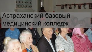 Астраханский базовый медицинский колледж