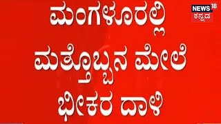 Mangaluru | ಮಂಗಳೂರಿನಲ್ಲಿ ಮತ್ತೊಬ್ಬನ ಮೇಲೆ ಭೀಕರ ದಾಳಿ; ಮಾರಕಾಸ್ತ್ರಗಳಿಂದ ಕೊಚ್ಚಿ ಮನಸೋ ಇಚ್ಛೆ Attack