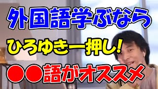 【ひろゆき】第二言語を学ぶなら●●語！外国語の学習法や活かし方についてひろゆきがアドバイス！