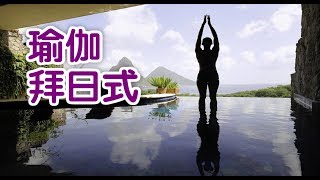 如何练习瑜伽拜日式？|瑜伽教程Yoga Lesson: Sun Salutation