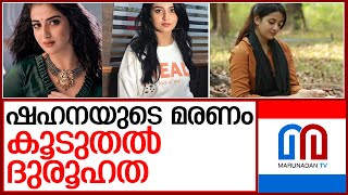 ഷഹനയുടെ ശരീരത്തില്‍ വിഷാംശം ഏറ്റിട്ടുണ്ടോയെന്നറിയാന്‍ വിശദപരിശോധന l shahna sajad