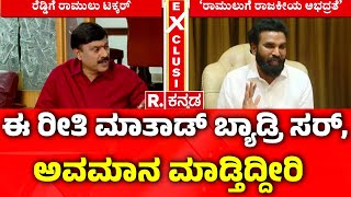 B Sriramulu Vs Janardhana Reddy: ಈ ರೀತಿ ಮಾತಾಡ್ಬೇಡಿ ಸರ್​... ಅವಮಾನ ಮಾಡ್ತಿದ್ದೀರಿ!