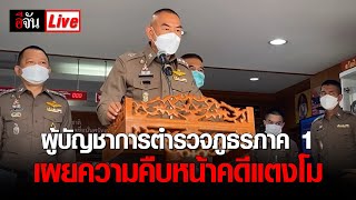 Live ผู้บัญชาการตำรวจภูธรภาค 1 เผยความคืบหน้า คดีแตงโม | อีจัน EJAN