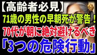 【高齢者必見】71歳の男性の早朝死が警告！70代が朝に絶対避けるべき「3つの危険行動」