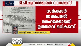 ടി.പി കേസ് പ്രതികൾക്ക് ശിക്ഷാ ഇളവിന് നീക്കം; സർക്കാർ ഇടപെടൽ ഹെെക്കോടതി ഉത്തരവ് മറികടന്ന്