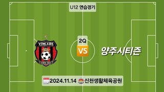 [연습경기] 빈체레FC U12 🆚️ 양주시티즌 (2Q)