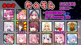 【among us】なのそん　12/13【センわけ視点】