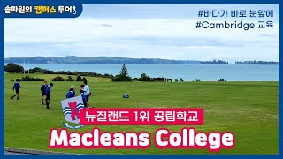 [캠퍼스투어] 학교에서 바다가 바로 보인다?! 뉴질랜드 1위 공립학교 맥클린스 컬리지 Macleans College 투어! | SOL유학·이민