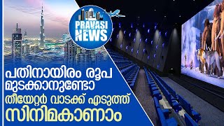 UAE യില്‍ തീയേറ്റര്‍ വാടകക്ക് എടുത്ത് സിനിമാ കാണാം | UAE Cinema theater