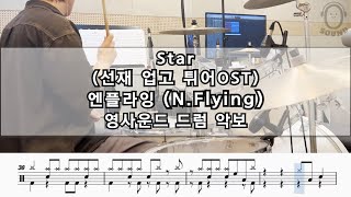 [영사운드 드럼악보] Star - 엔플라잉